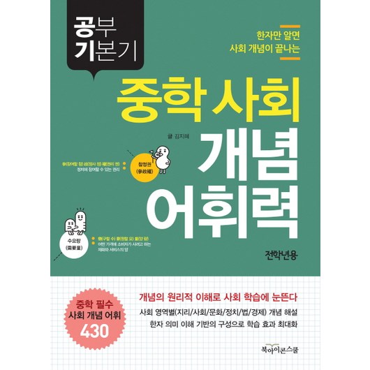 공부 기본기 중학 사회 개념 어휘력, 북아이콘스쿨