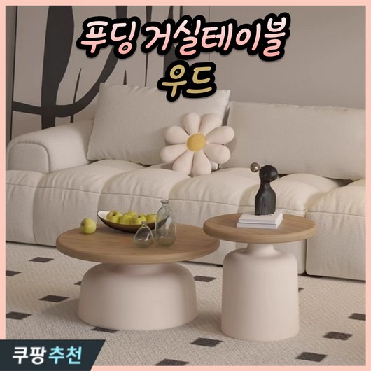루노르 푸딩 거실탁자 쇼파 우디 테이블 사이드 북유럽 원목 원형 티, 소형, 우드