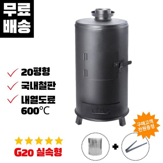 캠핑몽 G20 기본형 화목난로 캠핑 국산 20평형 드럼통 장작 나무 불멍