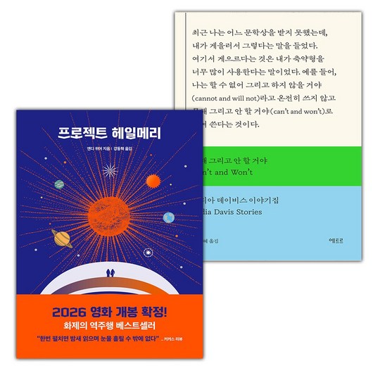 (선물) 프로젝트 헤일메리+못해 그리고 안 할 거야 세트