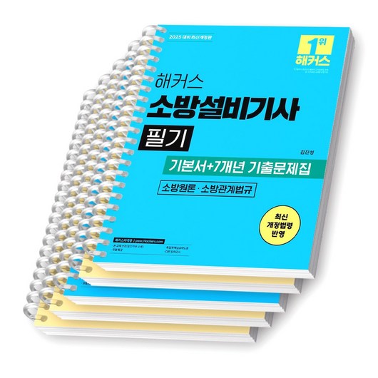 2025 해커스 소방설비기사 필기 소방원론 소방관계법규 [스프링제본], [분철 5권-원론2/관계법규3]