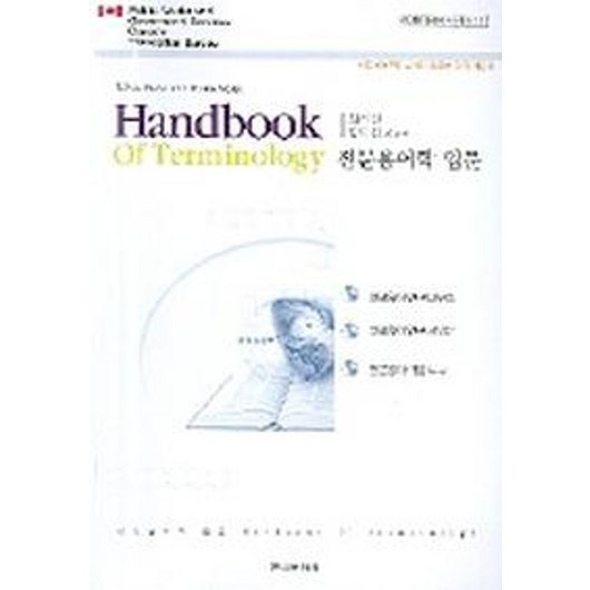 전문용어학 입문, 한국문화사, 최기선,황도삼 등역