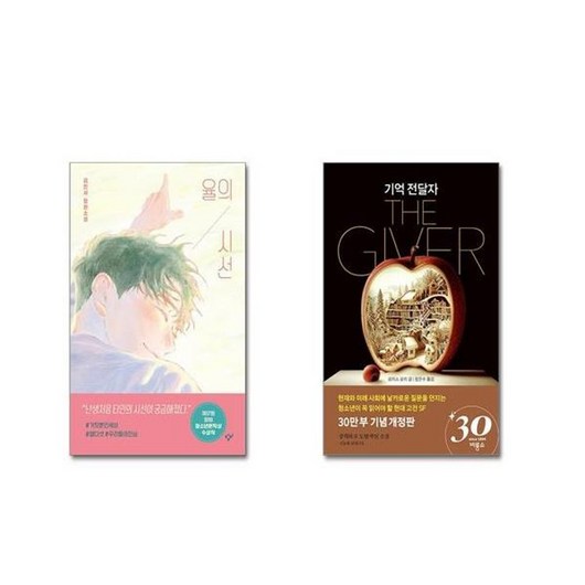 유니오니아시아 율의 시선 + 기억 전달자, [단일상품]