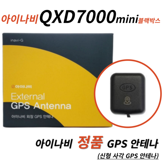 아이나비 QXD7000mini 신형(사각) 정품 GPS 안테나