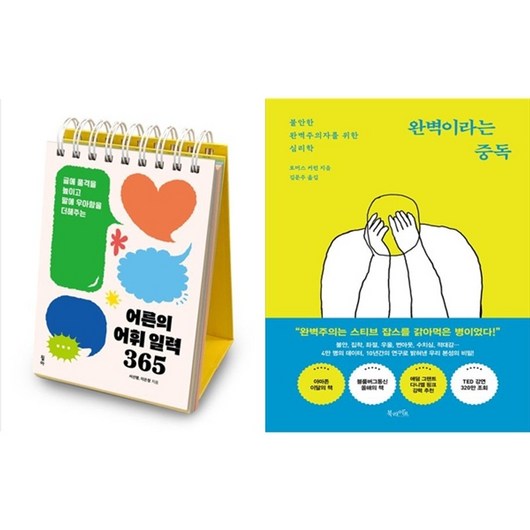 하나북스퀘어 어른의 어휘 일력 365 스프링 +완벽이라는 중독