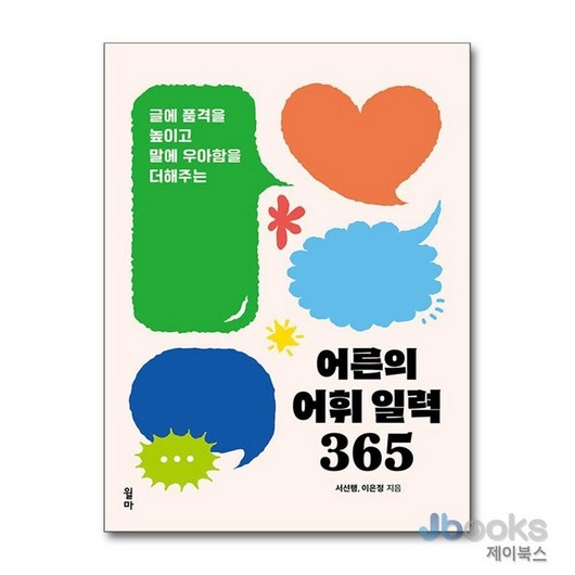 [제이북스] 어른의 어휘 일력 365 (스프링), 윌마