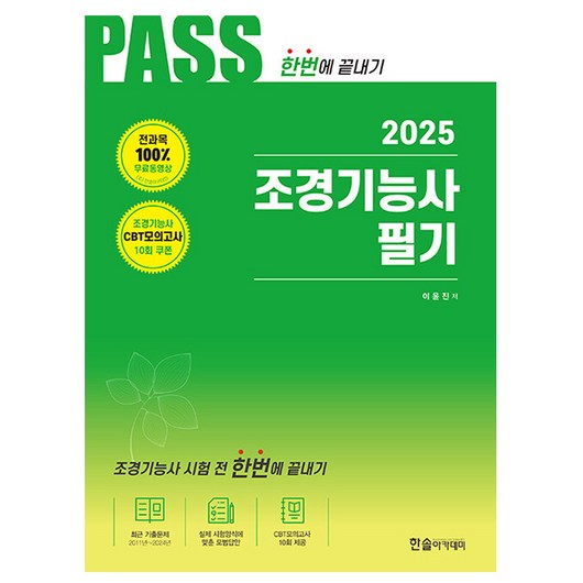 한솔아카데미 2025 조경기능사 필기 한번에 끝내기 시험