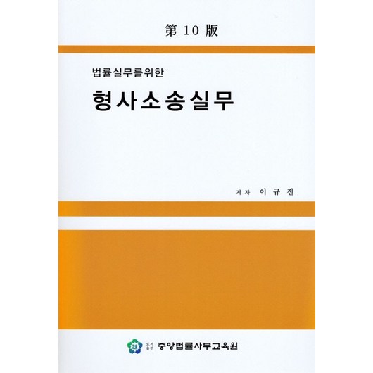 법률실무를 위한형사소송실무, 이규진 저, 중앙법률사무교육원