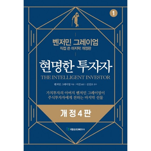 현명한 투자자:벤저민 그레이엄 직접 쓴 마지막 개정판, 국일증권경제연구소, 벤저민 그레이엄