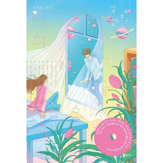 너의 세상으로:조윤경 소설, 하빌리스, 조윤경