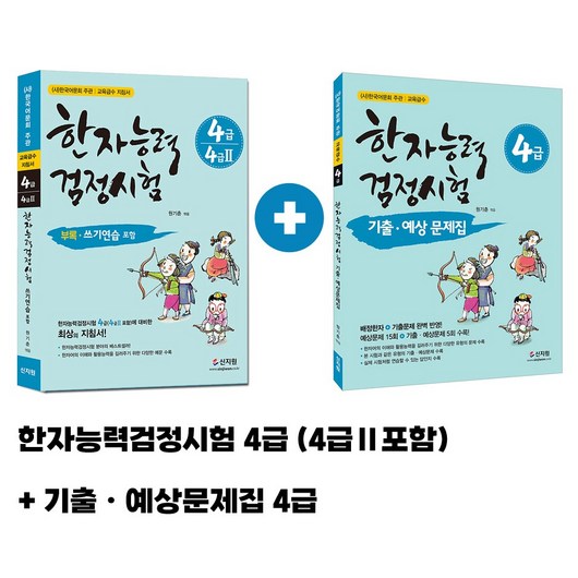 한자능력검정시험 (4급 4급2) 한자기출예상문제집 (4급)