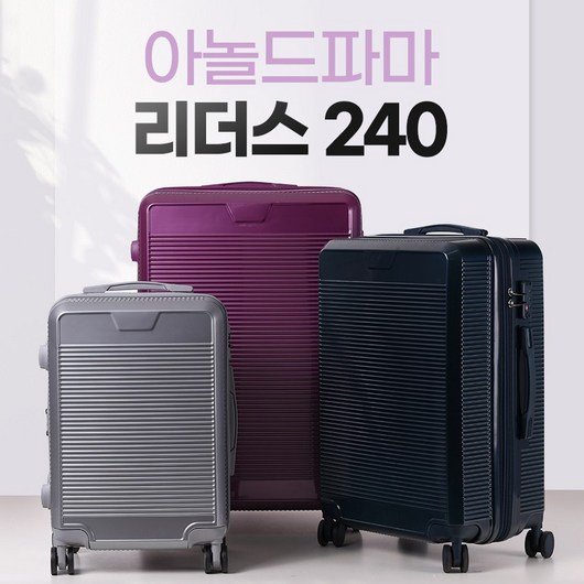 대형 수화물용 캐리어 러기지 아놀드파마 리더스 240 Size 28형 외부충격에 강한 ABS + PC 소재