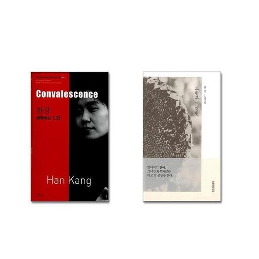 한강 : 회복하는 인간 Convalescence + 노랑무늬영원 [전2권세트] 2024 노벨문학상 수상작가 포함 ## 비닐포장**사은품증정!!#