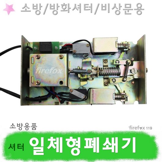 추천9 방화셔터연동제어기