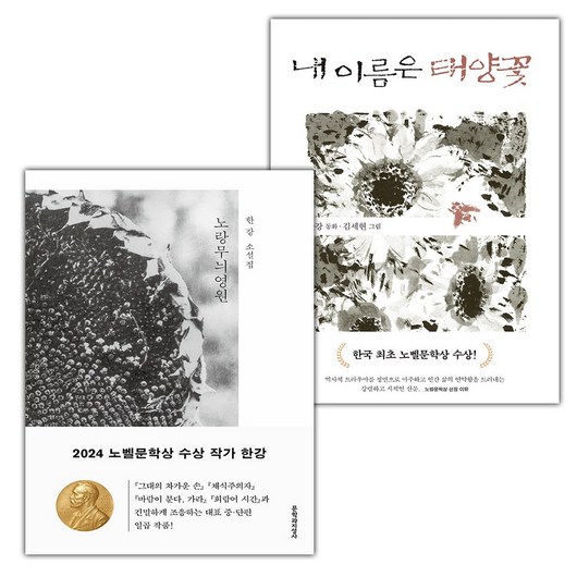 노랑무늬영원+내 이름은 태양꽃 세트 (선물 증정)
