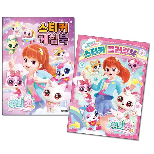 (사은품증정1)위시캣 시즌1 스티커 게임북＋스티커 컬러링북 전2권 학산