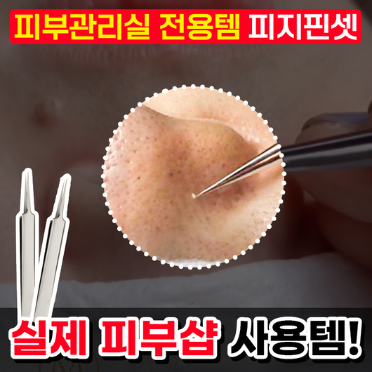 피부관리실 전용템 피지핀셋, 1개