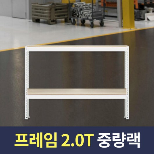 아트박스/스피드랙 스피드랙 2T 중량작업대 1200x400x750 2단 화이트