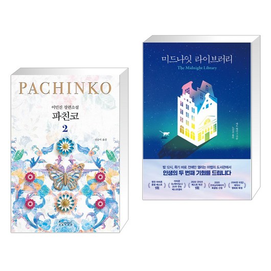 파친코 2 + 미드나잇 라이브러리 (전2권)