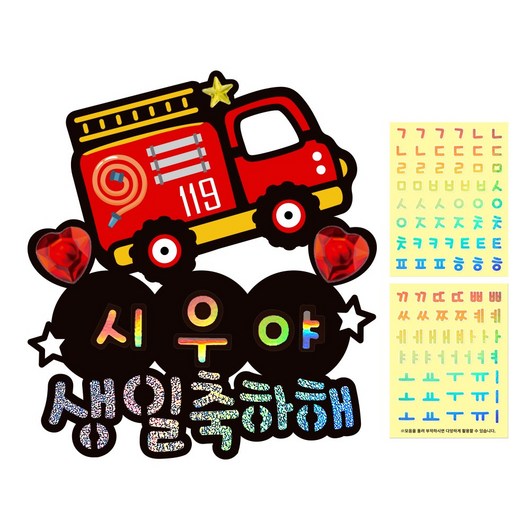 시우리빙 일러스트 네이밍 생일토퍼, 선택8 소방차