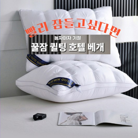 1초벼개 기절 호텔베개 눕자마자 저세상 벼개 편한 퀼팅 꿀잠 계절베개(1+1), 1개