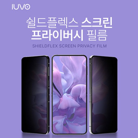 아이유보 쉴드 플렉스 스크린 프라이버시 필름 (1매) / SM-F731 / SM-F741 / Z플립5 / Z플립6 *공용*내부*