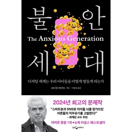불안 세대 (사은품제공), 웅진지식하우스, 조너선 하이트