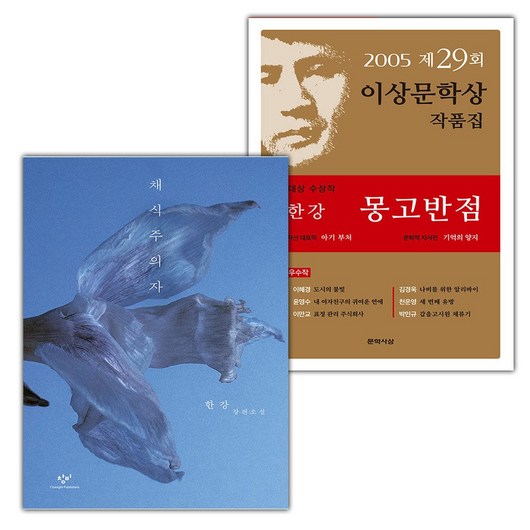 (선물) 채식주의자+몽고반점 세트