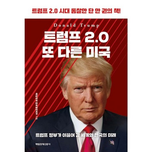 밀크북 트럼프 2.0 또 다른 미국 트럼프 2.0 시대 통찰한 단 한 권의 책, 도서