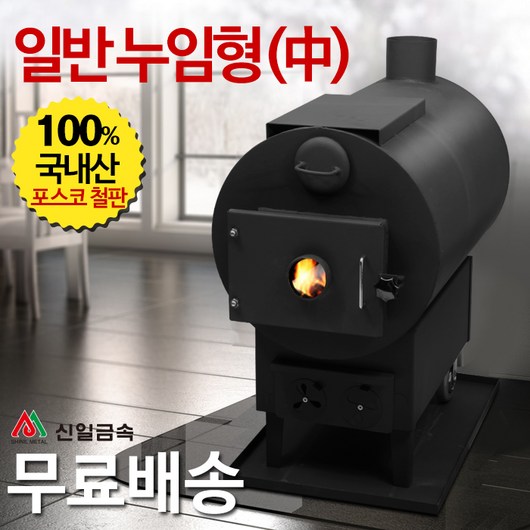 신일금속 누임형 화목난로 기본형[중] 망없음 (국내산 20~25평형)