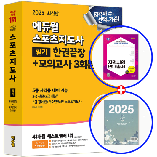 에듀윌 생활체육지도자 2급 필기 2025