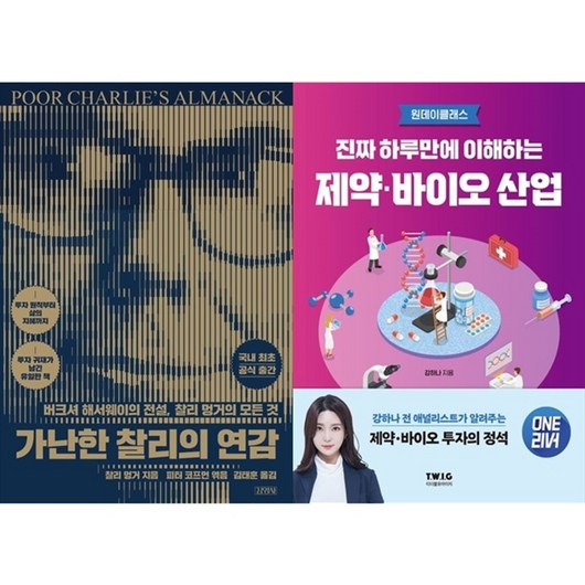 하나북스퀘어 가난한 찰리의 연감+진짜 하루만에 이해하는 제약바이오 산업