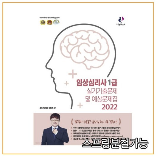(나눔북) 2022 임상심리사1급 실기기출문제 및 예상문제집, 2권으로 (선택시 취소불가) (나눔북) 2022 임상심리사1급 실기기출문제 및 예상문제집, 2권으로 (선택시 취소불가)
