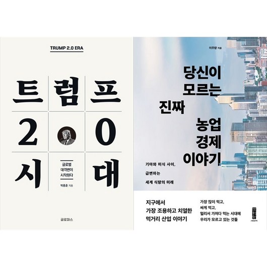 [하나북 세트] 트럼프 2.0 시대＋진짜 하루만에 이해하는 제약·바이오 산업