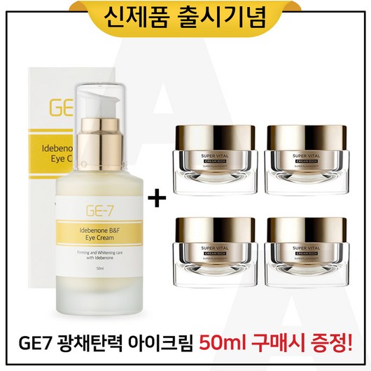 GE7 이데베논 광채 탄력 아이크림 50ml 구매시 (샘플) 아이오페 슈퍼바이탈 크림리치 14ml * 4개 (총 56ml), 1개