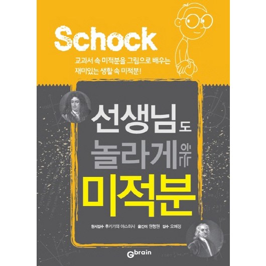 선생님도 놀라게 하는 미적분, 작은책방