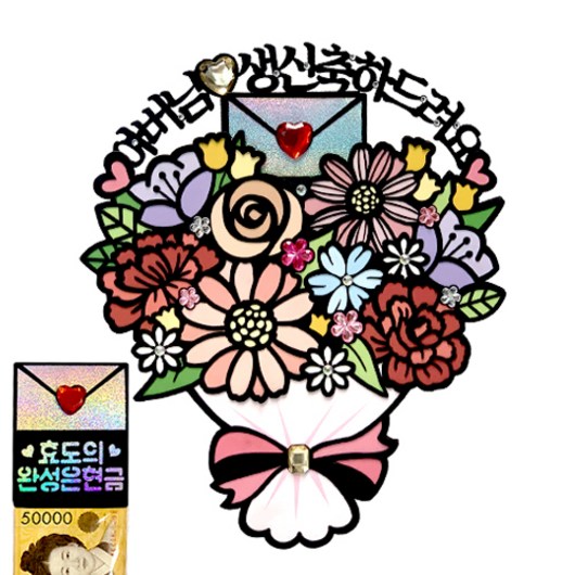시우리빙 꽃다발 반전 용돈 토퍼 거치대 세트 케이크 비즈 토퍼, 선택08 아버님 생신축하드려요 + 효도의 완성은현금