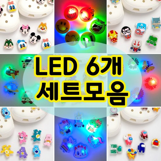 [만복하우스] LED 야광 자동차 비행기 고양이 유니콘 공룡 히어로 슬리퍼 꾸미기 장식 세트 6P