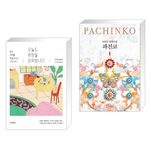 오늘도 취향을 요리합니다 + 파친코 1 (전2권)