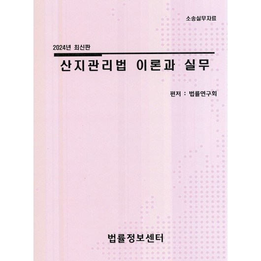 산지관리법(2024):소송실무자료, 법률연구회 저, 법률정보센터