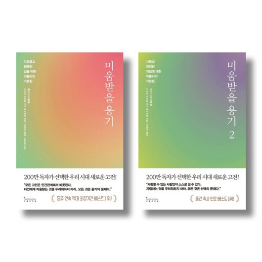 아들러 심리학 미움받을용기 1 2 - 200만부 기텸 스페셜 에디션