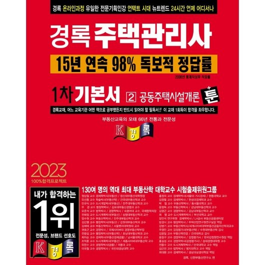 2023 경록 주택관리사 1차 기본서 공동주택시설개론