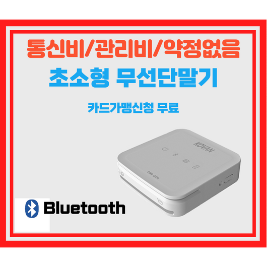 블루투스 무선카드단말기 CBR-3100