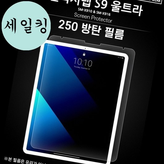 갤럭시탭 S9 울트라 두꺼운 기스 방지 방탄 필름 스크래치방지커버