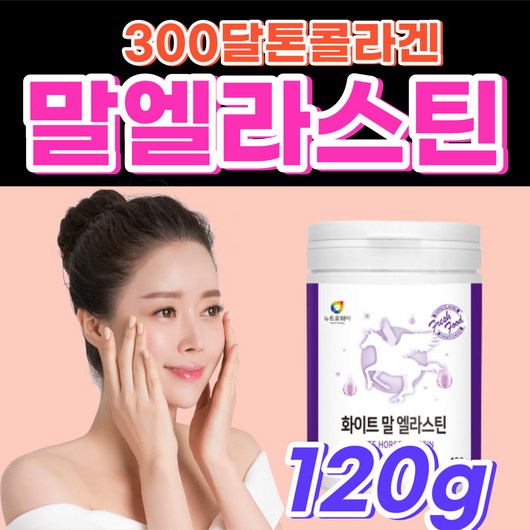 [먹는 엘라스틴] 데스모신 말 콜라겐 감소 부족 분말 홈쇼핑 건조 한 얼굴 이너뷰티 프리미엄 40대 60대 50대 여자 여성 아내 선물 추천 엘라 스딘 소틴 에라 스틴 수틴, 120g, 1박스