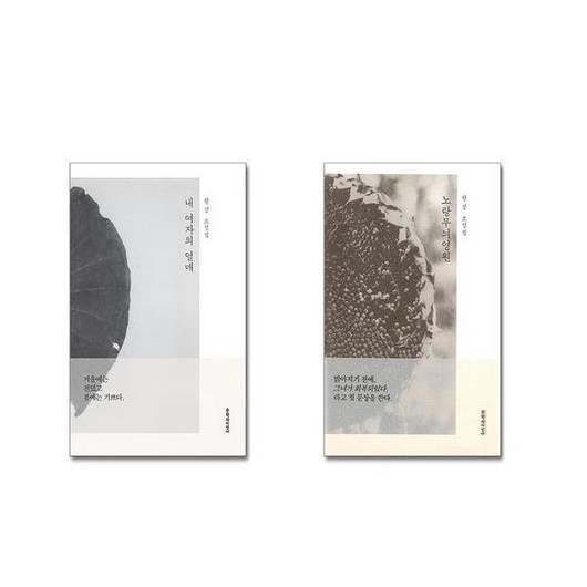 내 여자의 열매 + 노랑무늬영원 [전2권세트] 2024 노벨문학상 수상작가 포함 ## 비닐포장**사은품증정!!#