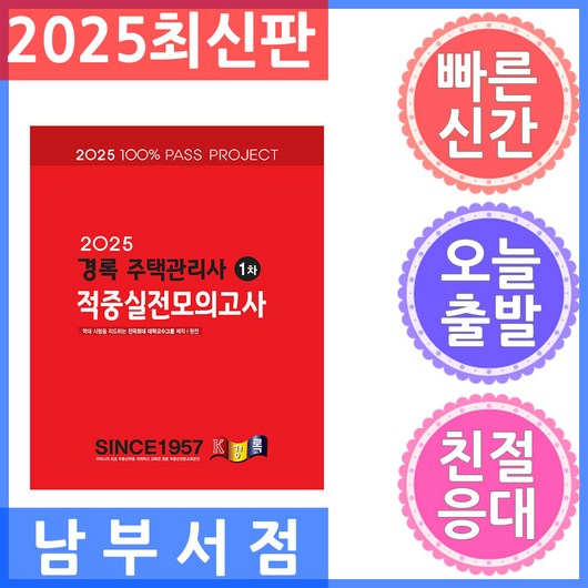 2025 경록 주택관리사 적중실전모의고사 1차