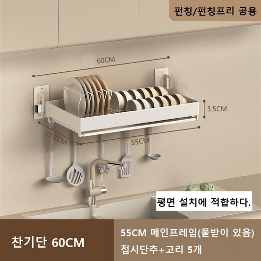 상부장 부착식 식기건조대 주방창 선반 벽걸이 싱크대 위 식기건조대 그릇보관대, 1개, 화이트55롱평면, 1단