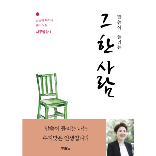 웅진북센 그한사람 말씀이들리는 -1 김양재목사의큐티노트사무엘상 11 30일 출고 예정, One color | One Size@1