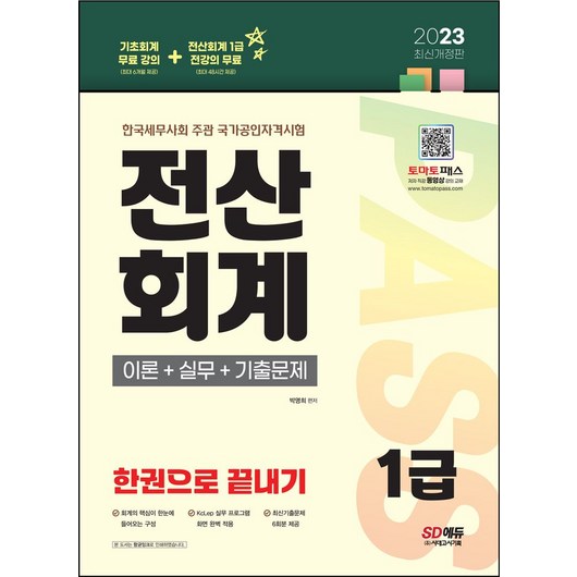 2023 전산회계 1급 이론+실무+기출문제 한권으로 끝내기:회계의 핵심이 한눈에 들어오는 구성｜KcLep 실무프로그램 화면 완벽 적용, 2023 전산회계 1급 이론+실무+기출문제 한권으로.., 박명희(저), 시대고시기획